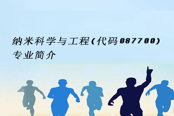 纳米科学与工程